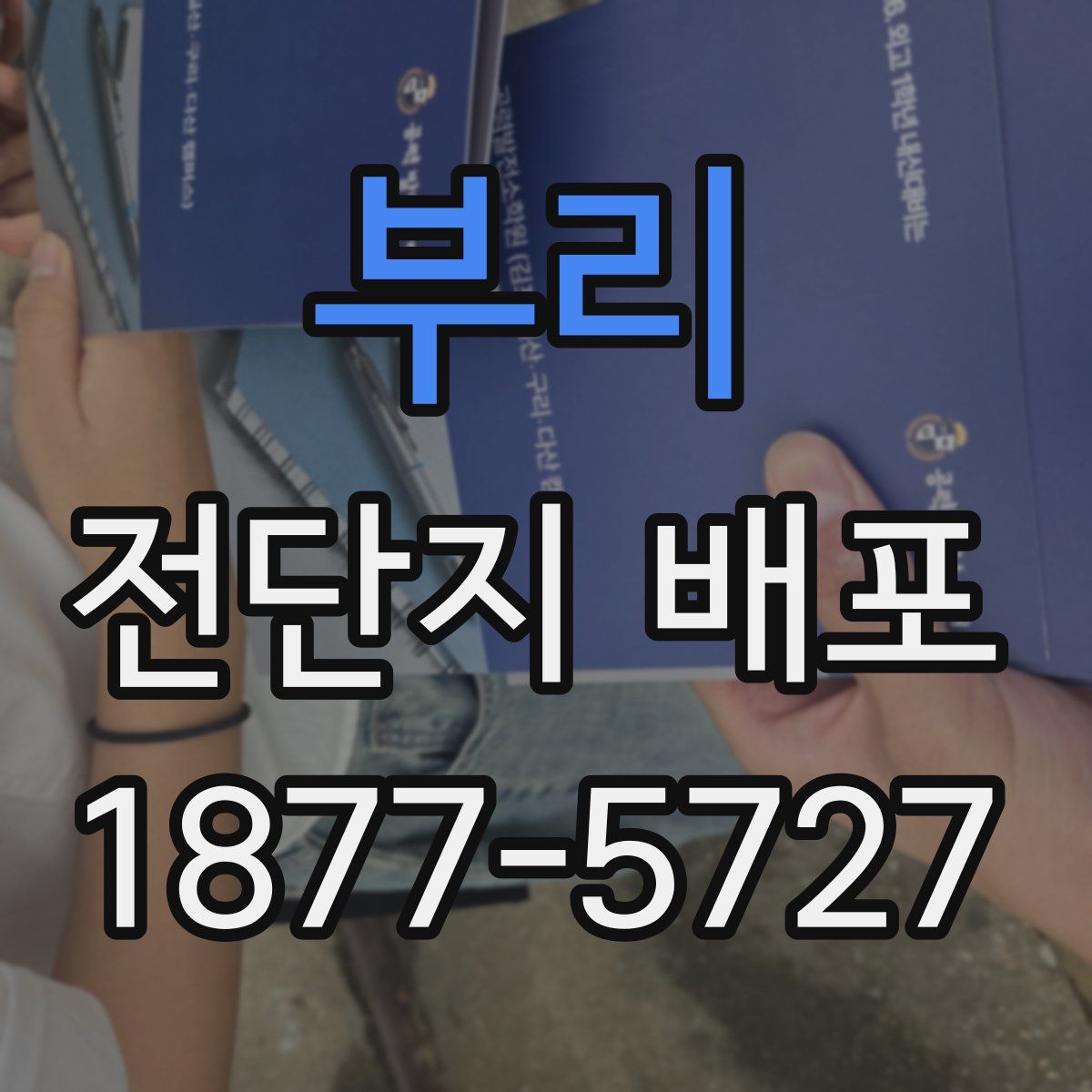 부리 전단지 배포