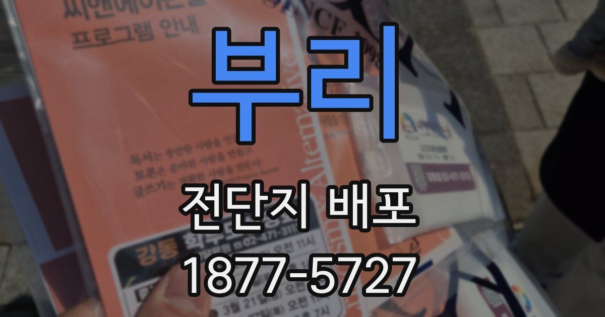 부리 전단지 배포