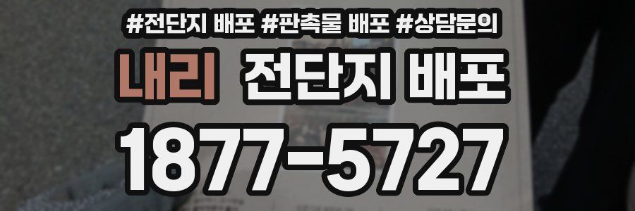 내리 전단지 배포
