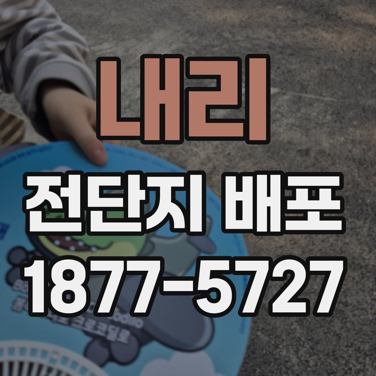 내리 전단지 배포