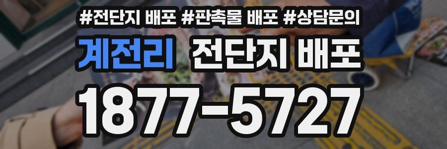 계전리 전단지 배포