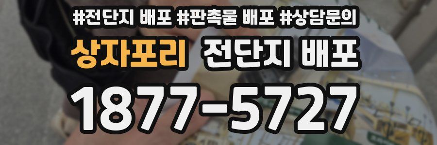 상자포리 전단지 배포