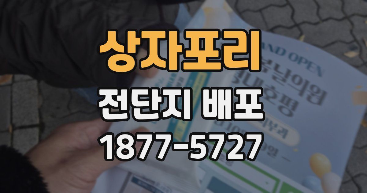 상자포리 전단지 배포