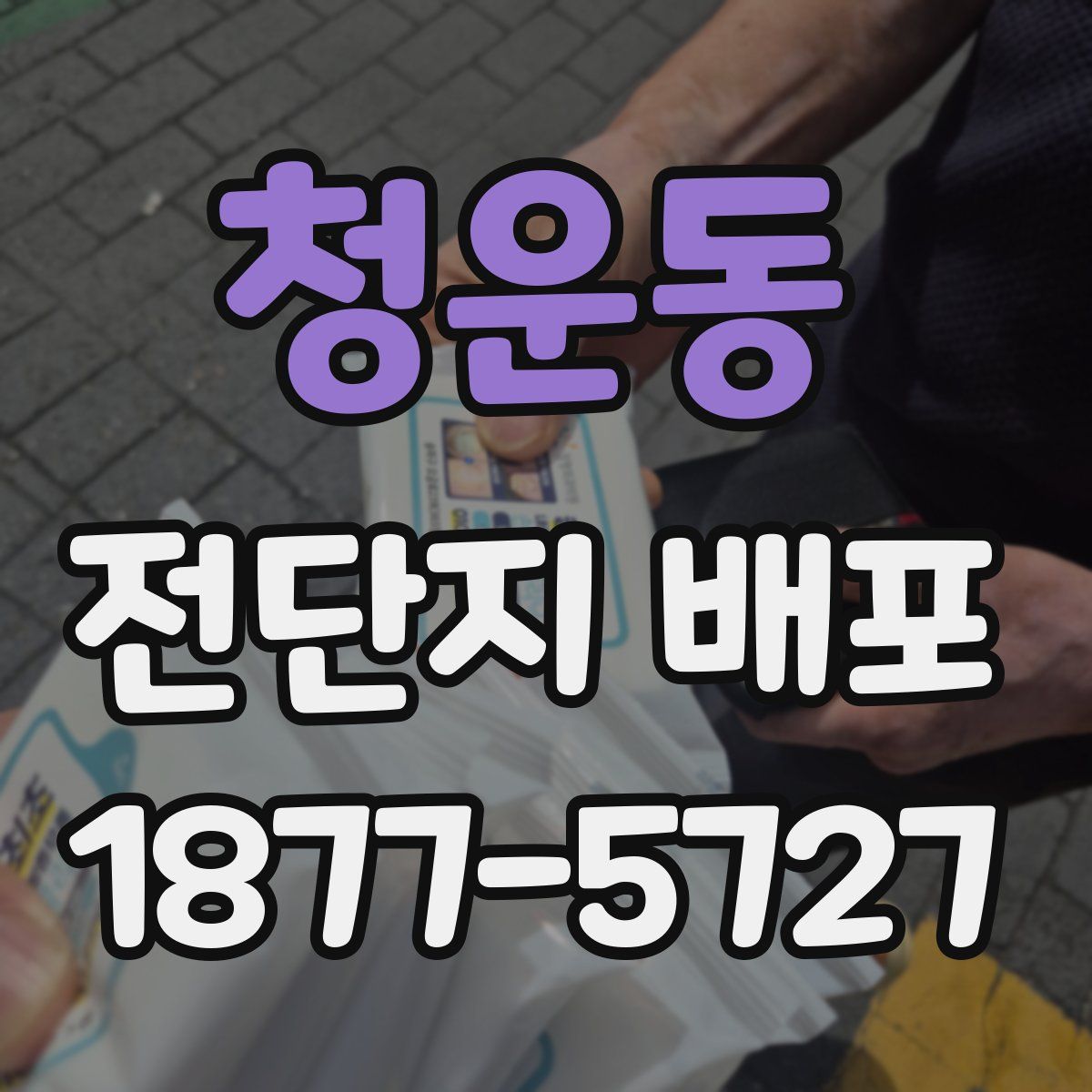 청운동 전단지 배포