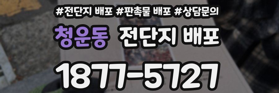 청운동 전단지 배포