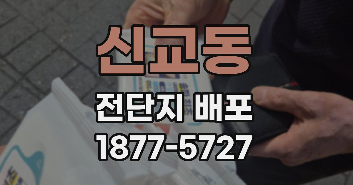 신교동 전단지 배포