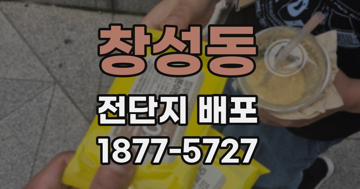 창성동 전단지 배포