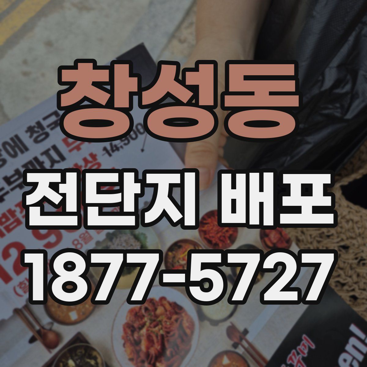 창성동 전단지 배포