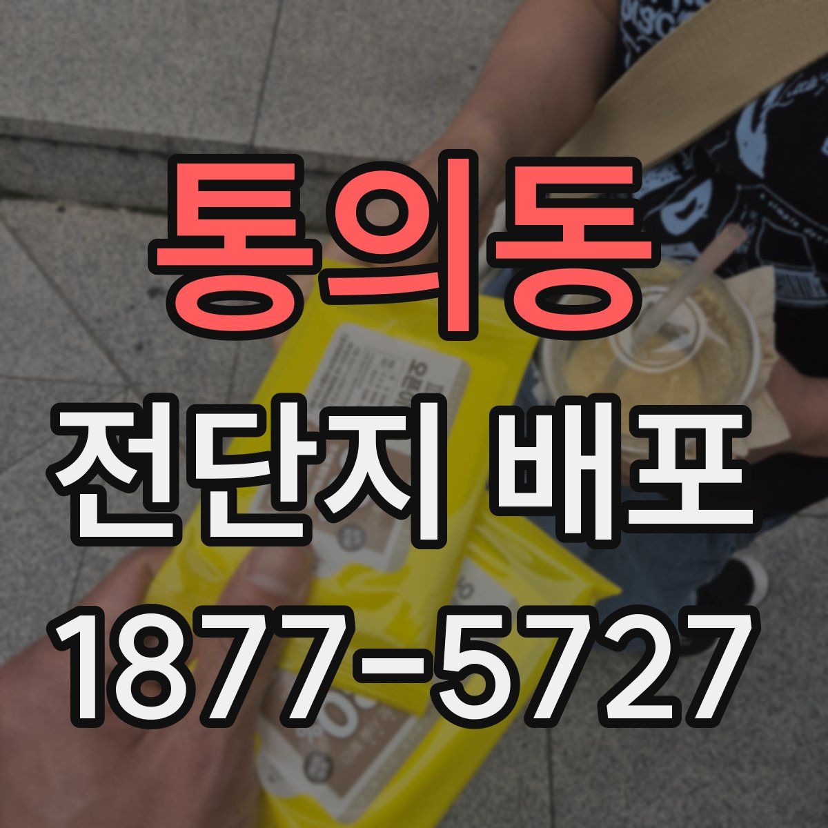 통의동 전단지 배포