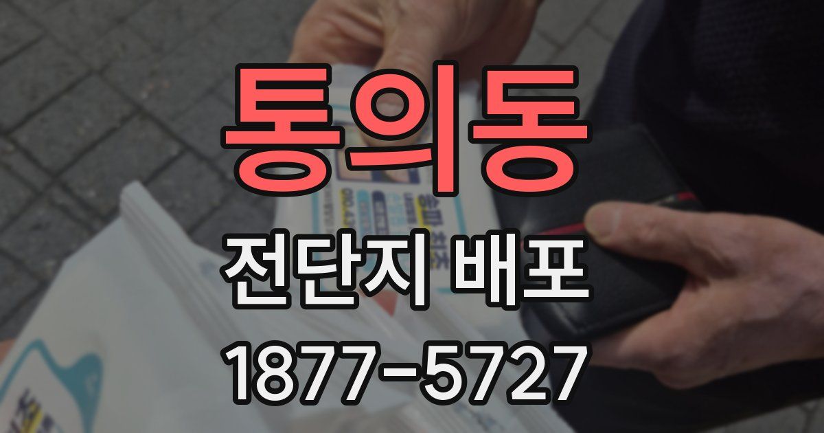 통의동 전단지 배포