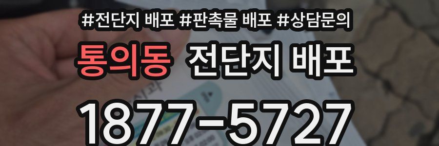 통의동 전단지 배포