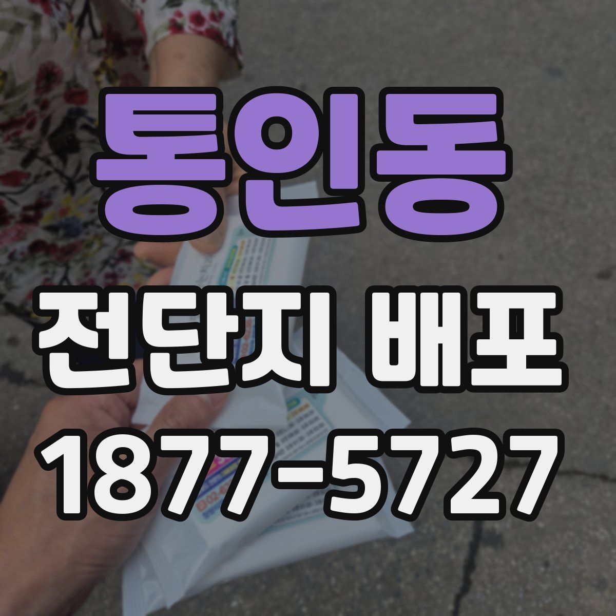 통인동 전단지 배포