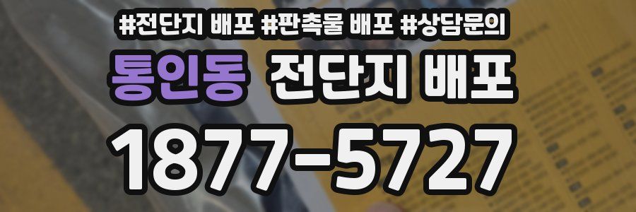 통인동 전단지 배포