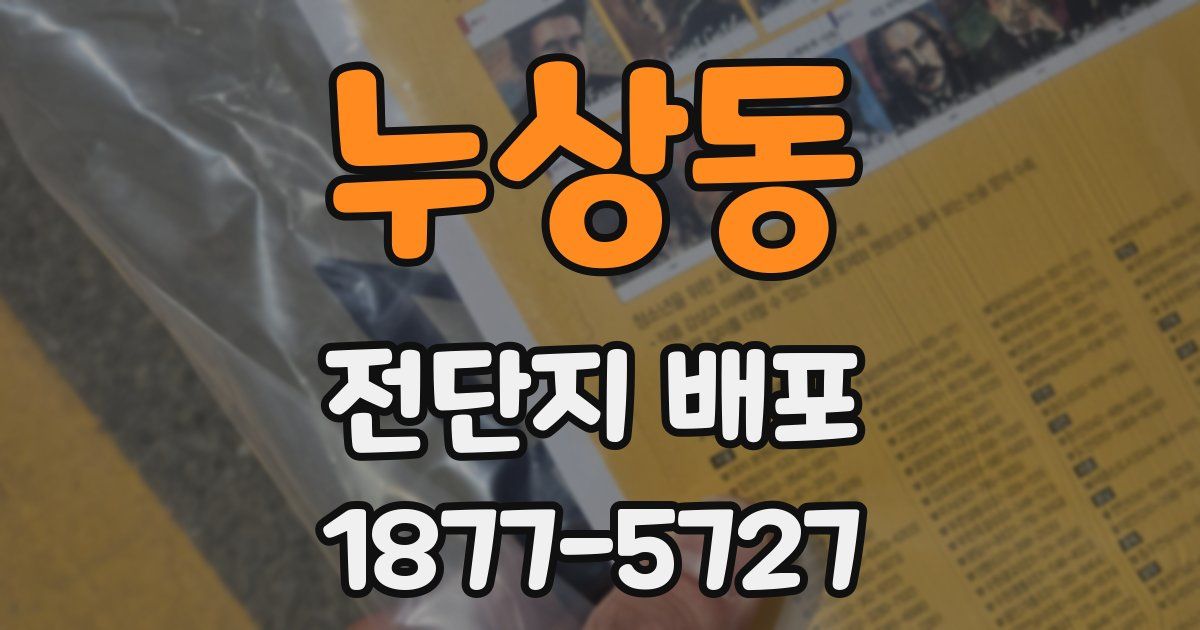 누상동 전단지 배포