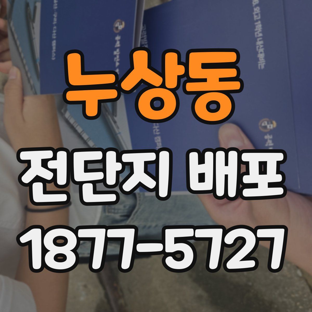 누상동 전단지 배포