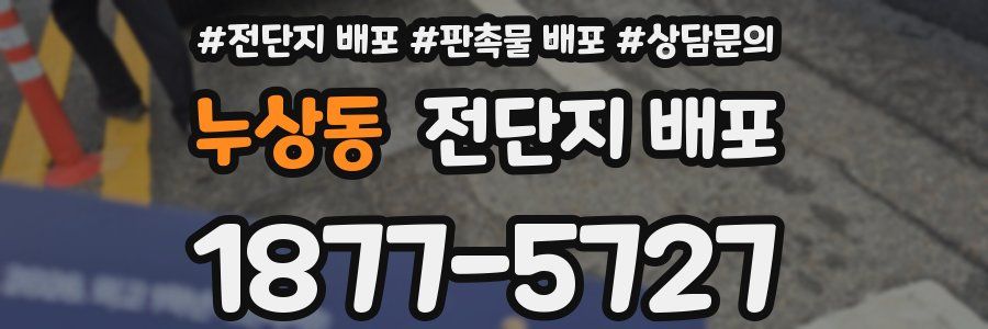 누상동 전단지 배포