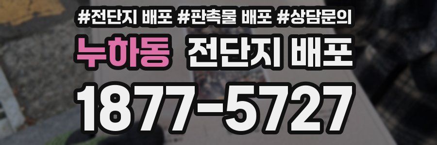 누하동 전단지 배포