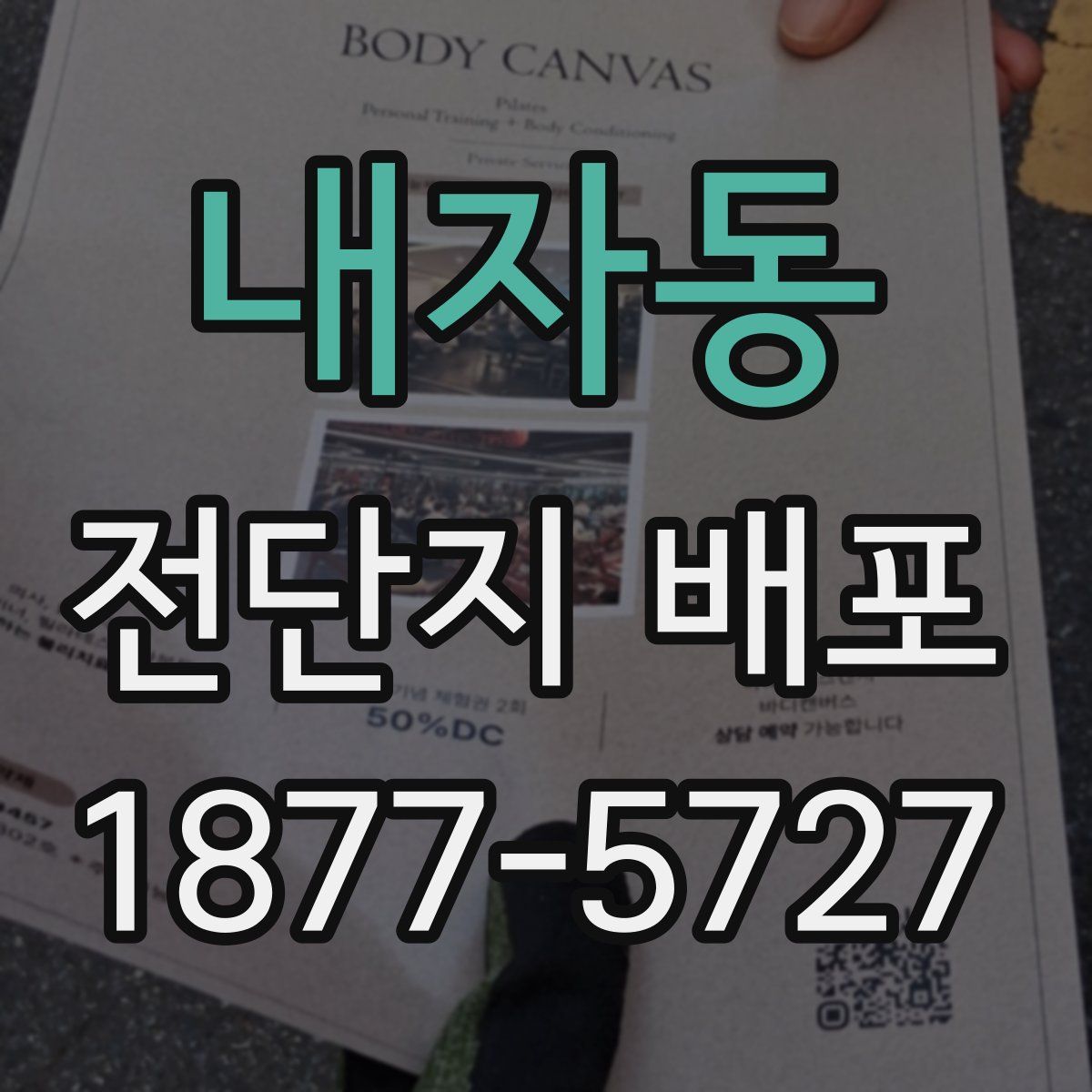 내자동 전단지 배포