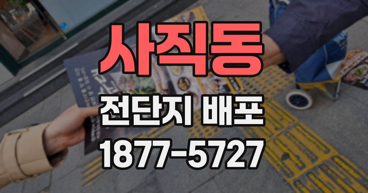 사직동 전단지 배포