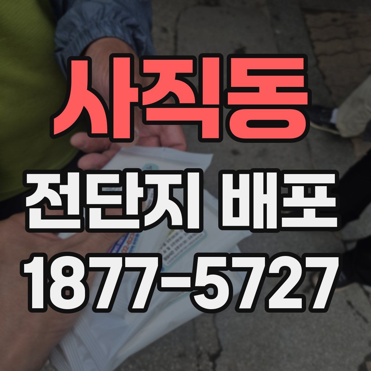 사직동 전단지 배포