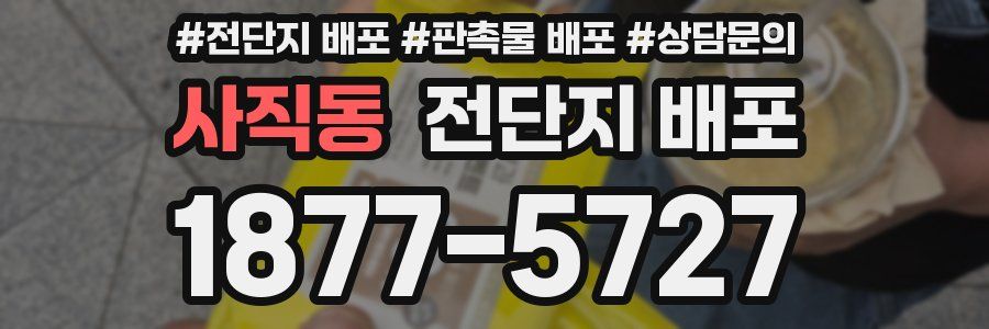 사직동 전단지 배포