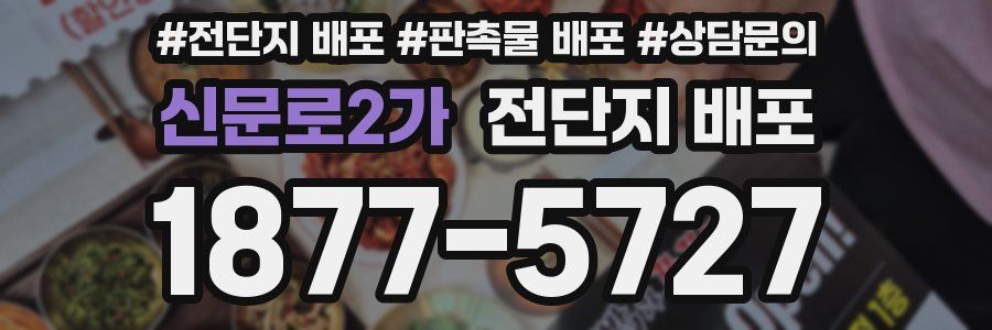 신문로2가 전단지 배포