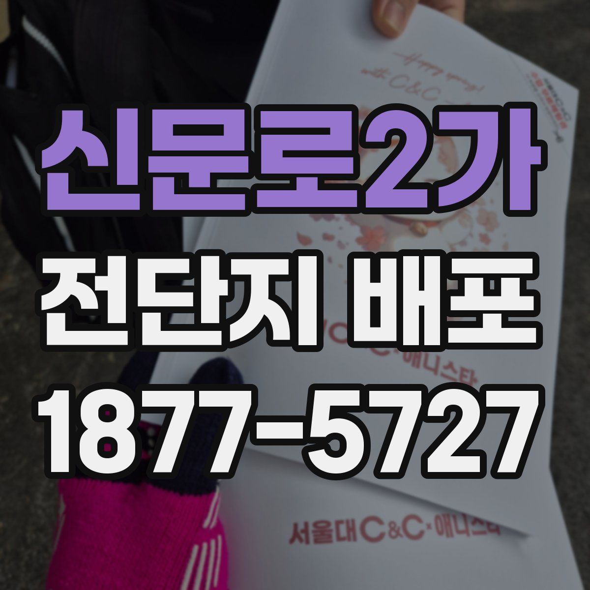 신문로2가 전단지 배포