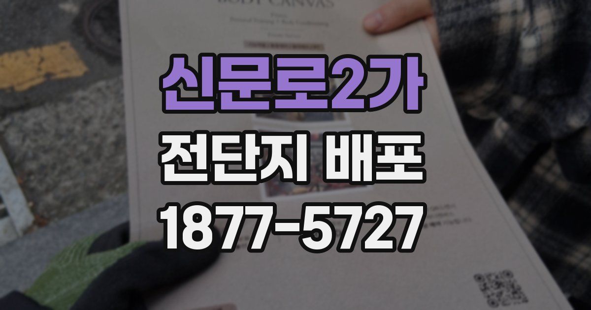 신문로2가 전단지 배포