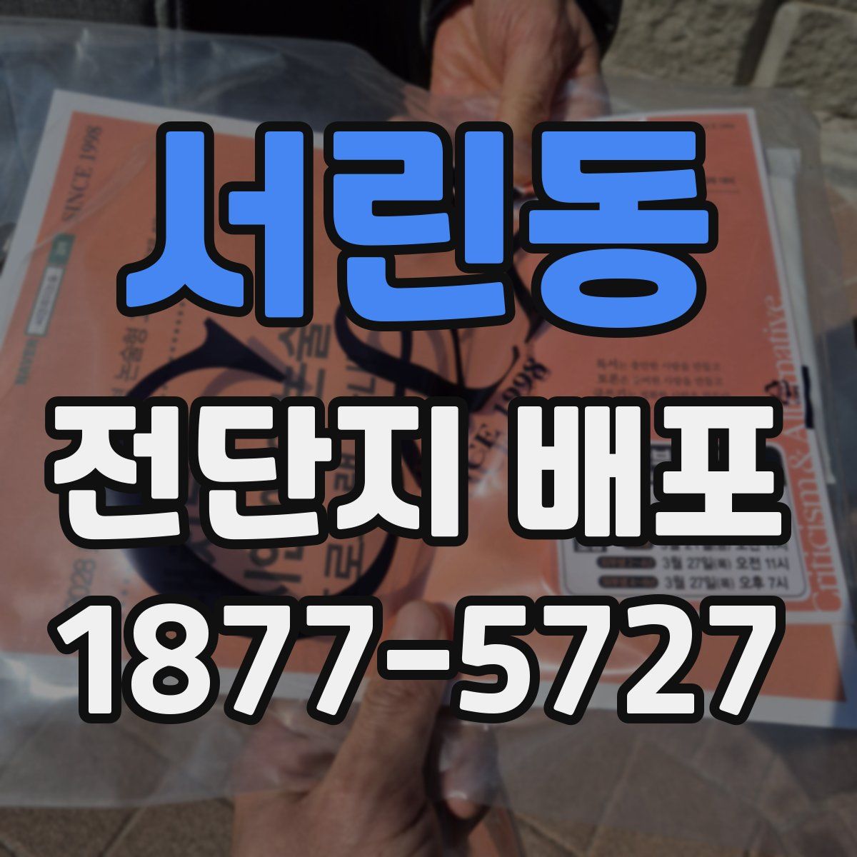서린동 전단지 배포