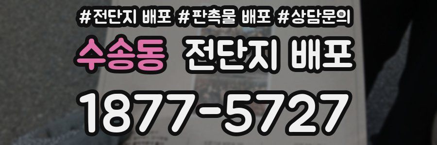 수송동 전단지 배포