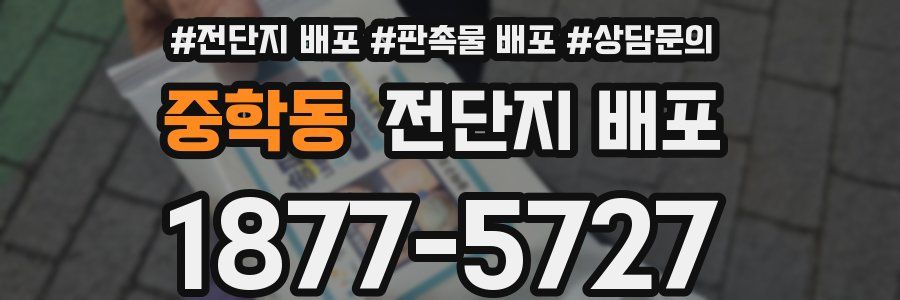중학동 전단지 배포
