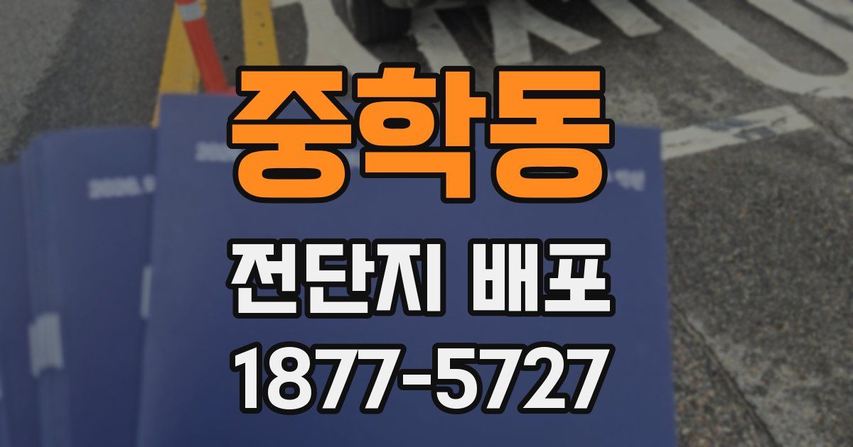 중학동 전단지 배포
