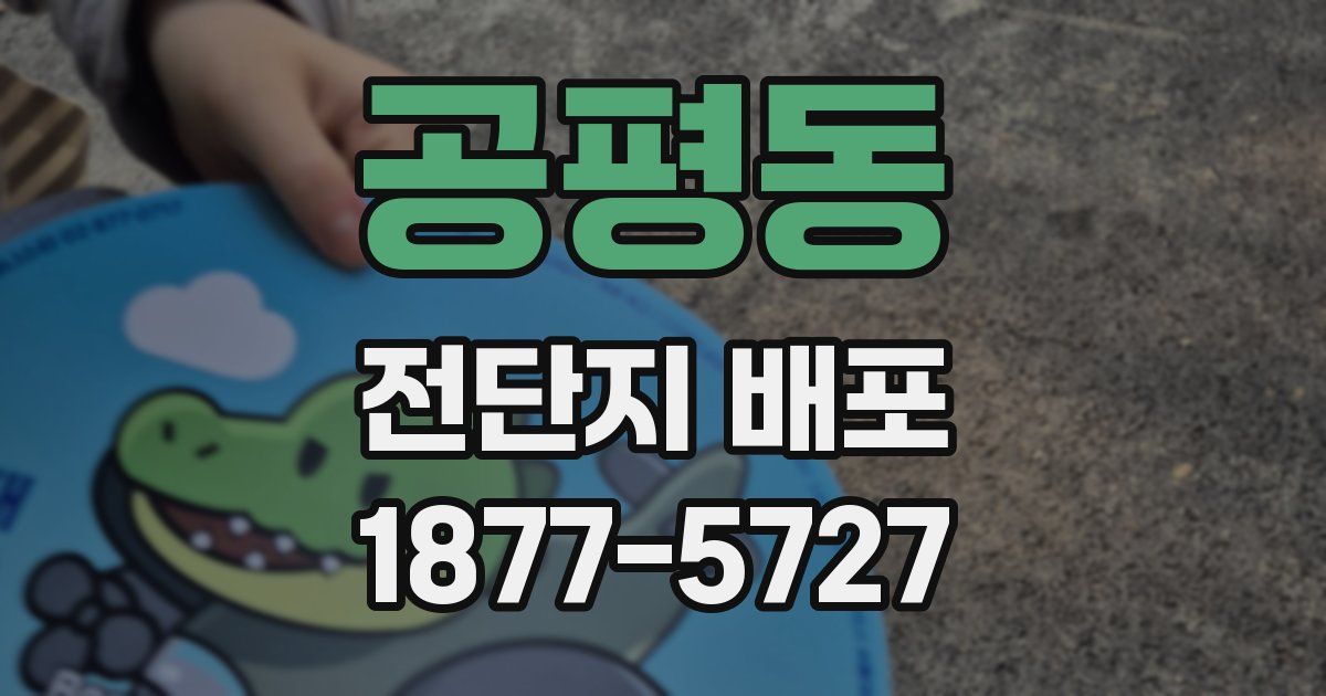 공평동 전단지 배포