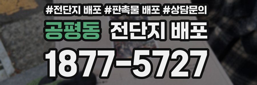 공평동 전단지 배포