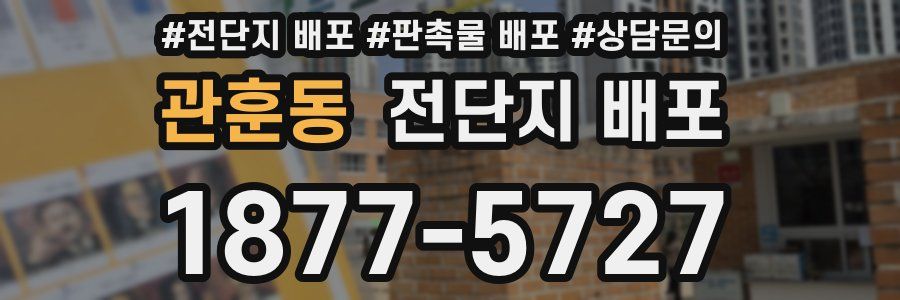 관훈동 전단지 배포