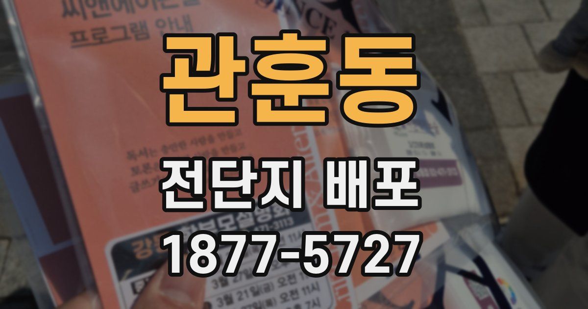 관훈동 전단지 배포