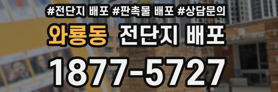 와룡동 전단지 배포