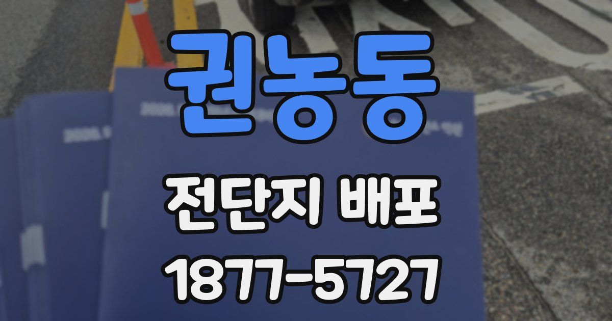 권농동 전단지 배포