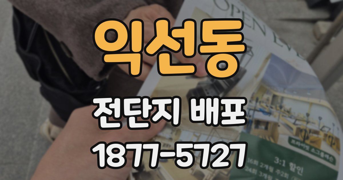 익선동 전단지 배포