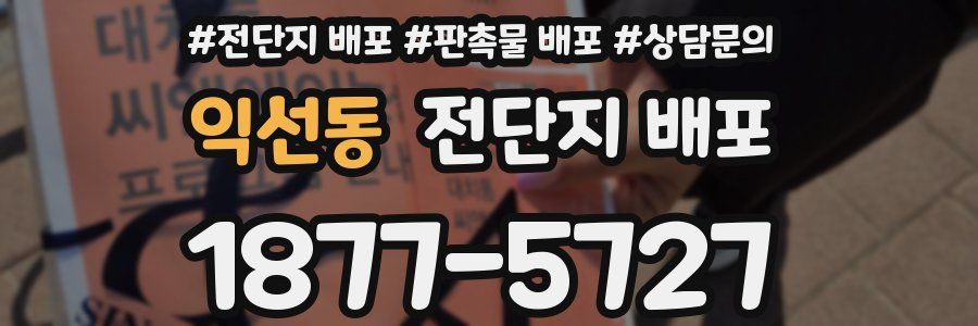 익선동 전단지 배포
