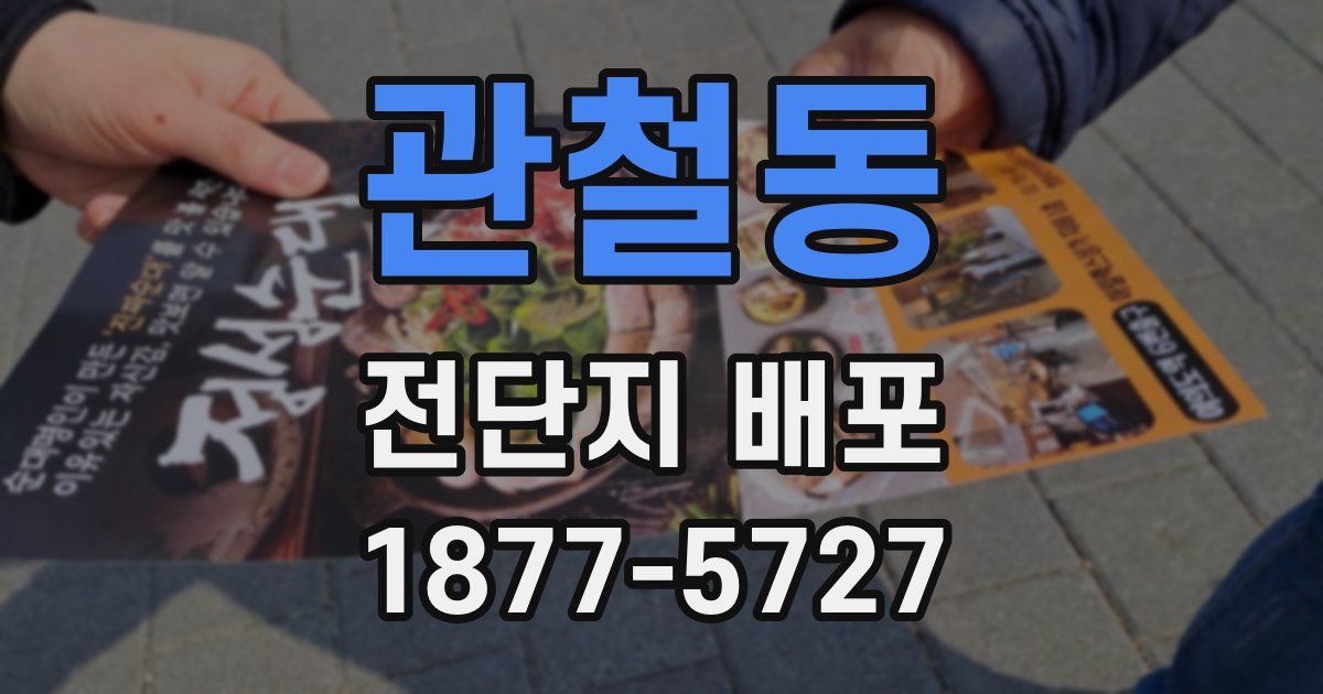 관철동 전단지 배포