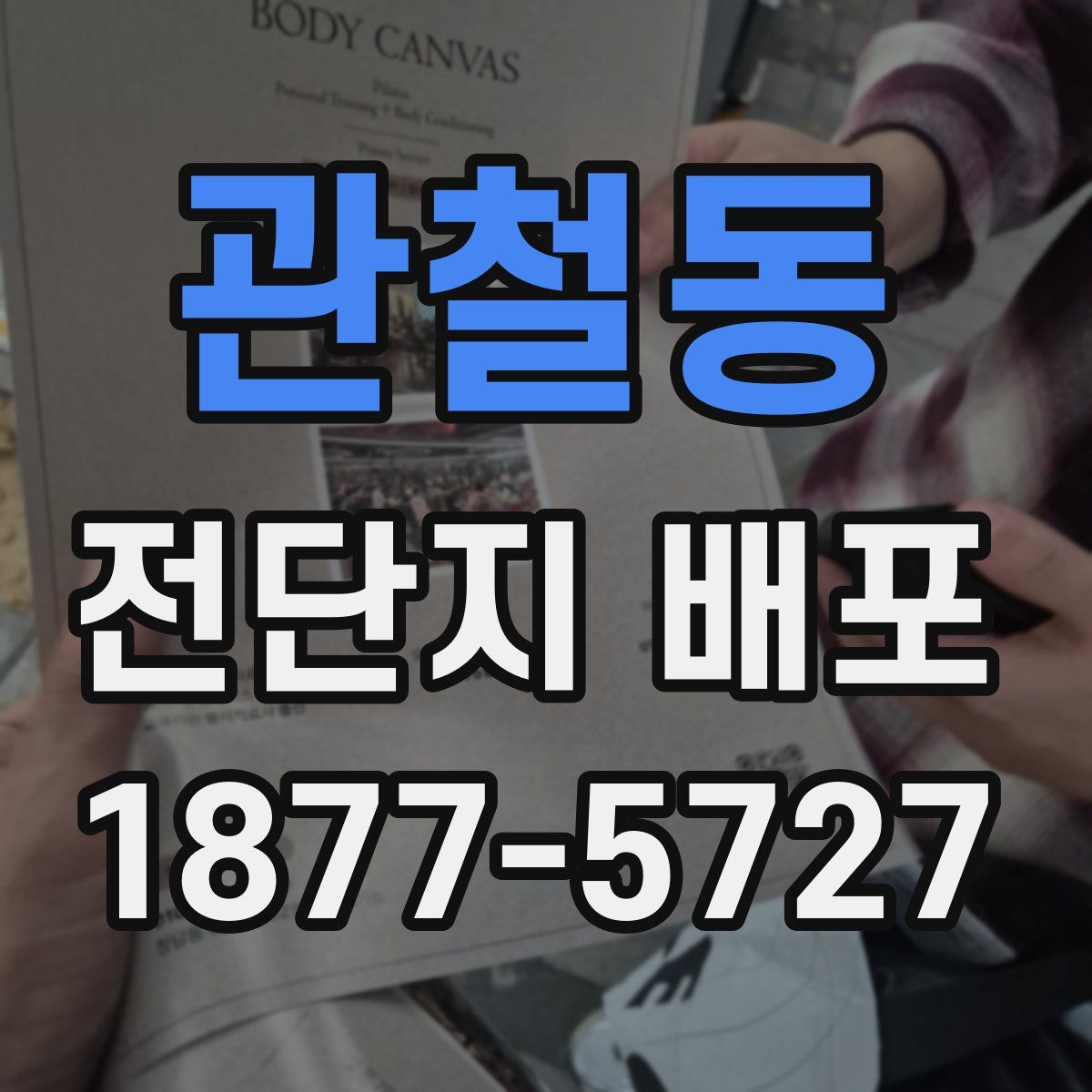 관철동 전단지 배포