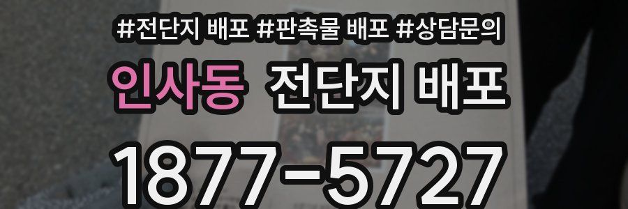 인사동 전단지 배포