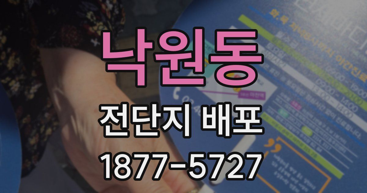 낙원동 전단지 배포