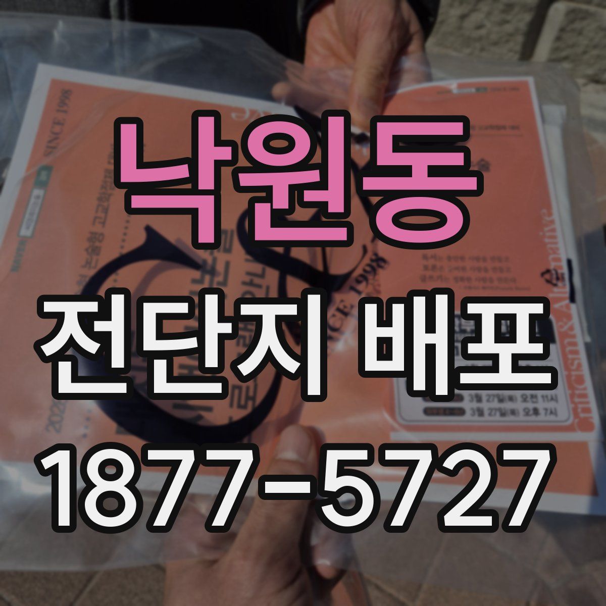 낙원동 전단지 배포