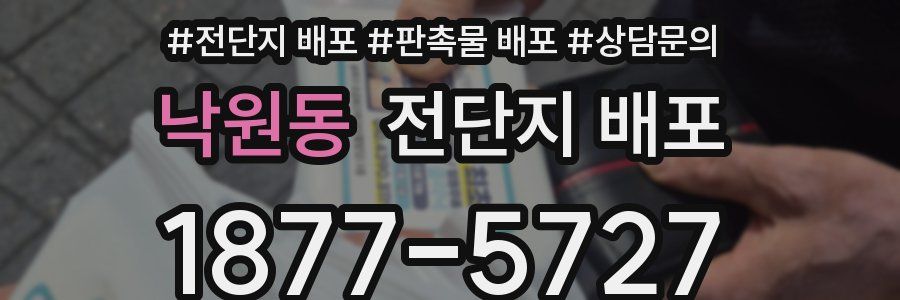 낙원동 전단지 배포