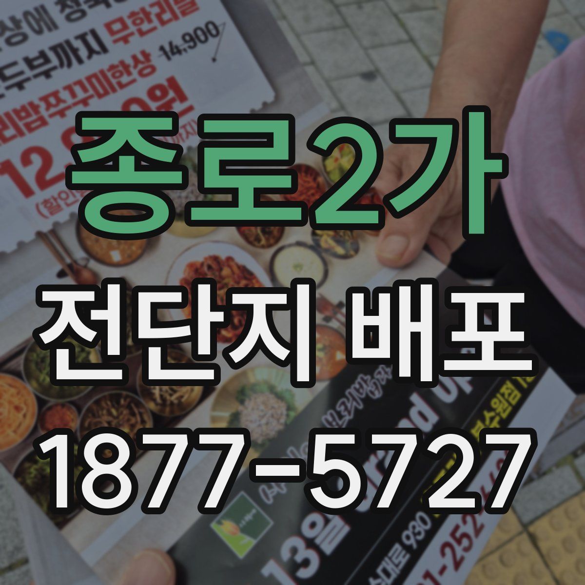 종로2가 전단지 배포