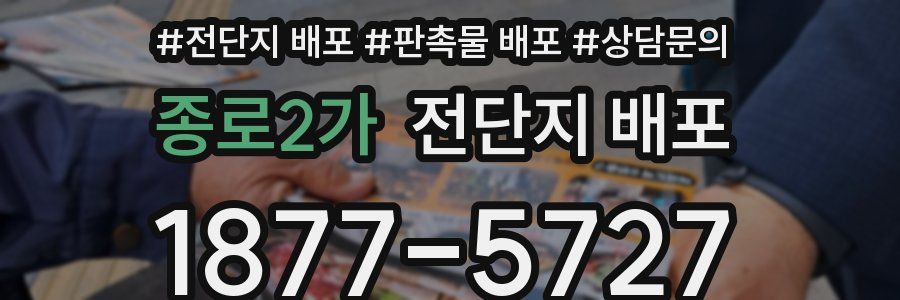 종로2가 전단지 배포