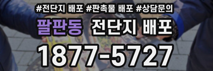 팔판동 전단지 배포