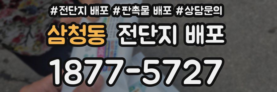 삼청동 전단지 배포